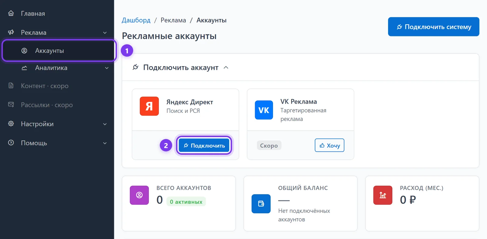 Раздел «Реклама → Аккаунты» у нового клиента: кнопка «Подключить систему» и карточка «Яндекс Директ» с кнопкой «Подключить» Раздел «Реклама → Аккаунты» у нового клиента: кнопка «Подключить систему» и карточка «Яндекс Директ» с кнопкой «Подключить»