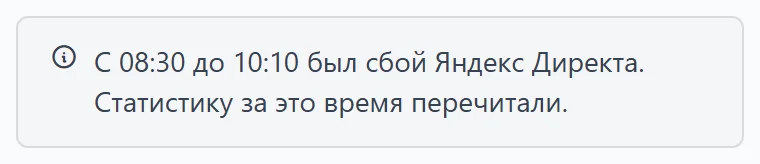 Серая полоса на странице кабинета: «С 08:30 до 10:10 был сбой Яндекс Директа. Статистику за это время перечитали» Серая полоса на странице кабинета: «С 08:30 до 10:10 был сбой Яндекс Директа. Статистику за это время перечитали»