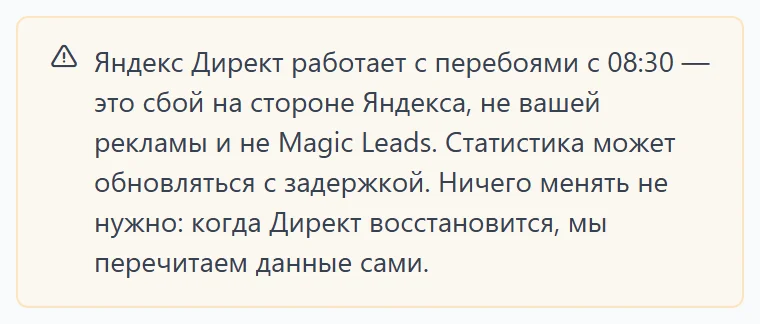 Жёлтая полоса на странице кабинета: «Яндекс Директ работает с перебоями с 08:30 — это сбой на стороне Яндекса, не вашей рекламы и не Magic Leads» Жёлтая полоса на странице кабинета: «Яндекс Директ работает с перебоями с 08:30 — это сбой на стороне Яндекса, не вашей рекламы и не Magic Leads»