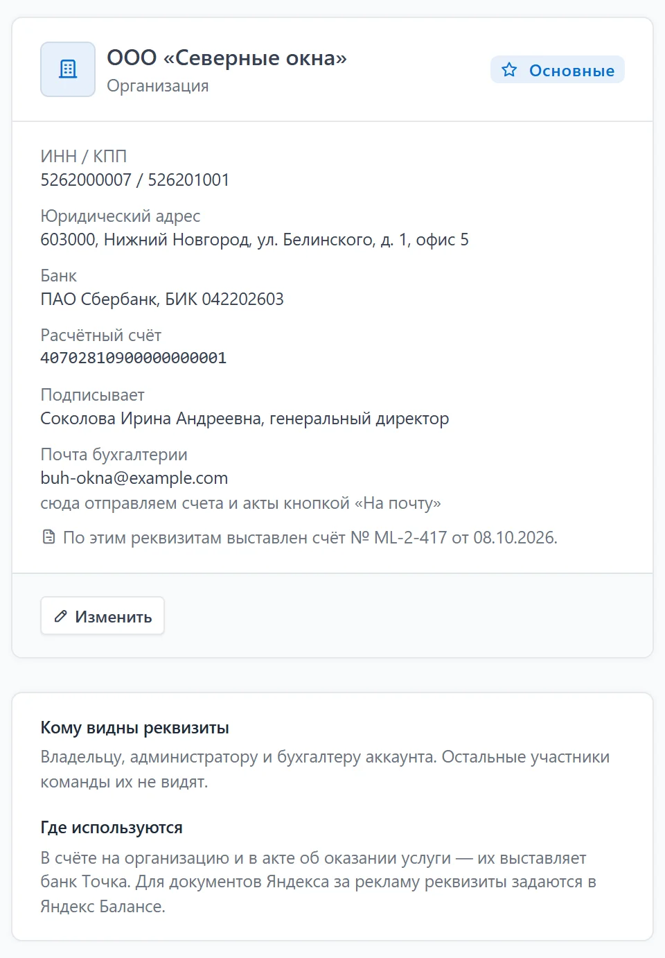 Страница «Реквизиты»: карточка организации с ИНН и КПП, адресом, банком, подписантом и почтой бухгалтерии, кнопка «Изменить»