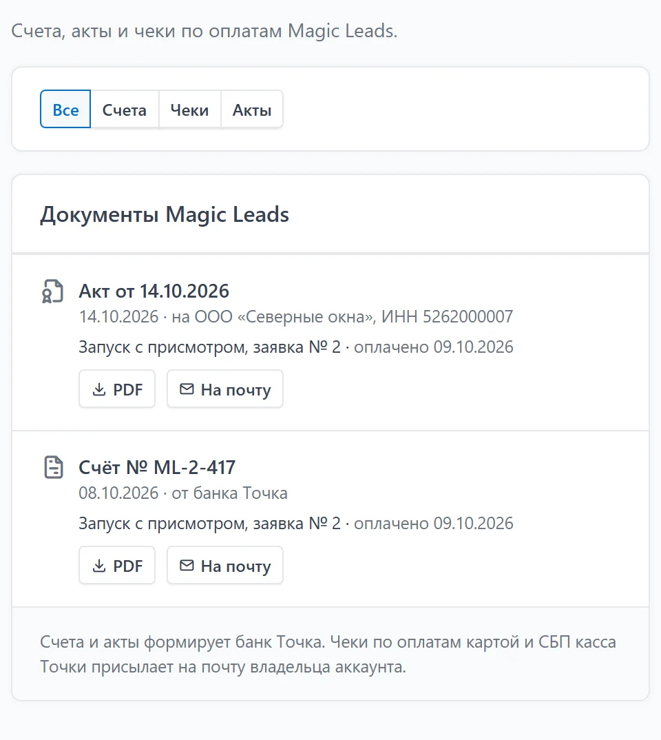 Страница «Документы»: вкладки «Все», «Счета», «Чеки», «Акты» и две строки — акт на организацию и счёт банка Точка, у каждой кнопки «PDF» и «На почту»