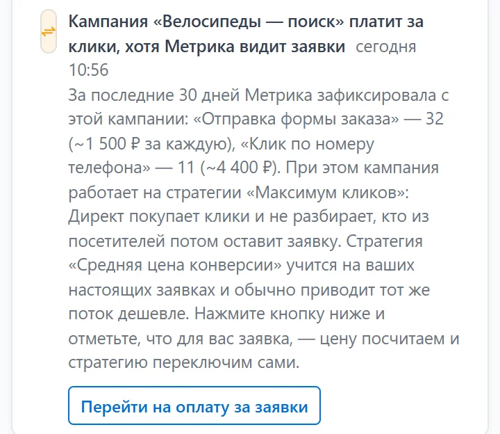 Запись ленты «Автооптимизация» в Magic Leads: кампания «Велосипеды — поиск» платит за клики, хотя Метрика видит заявки, — кнопка «Перейти на оплату за заявки»