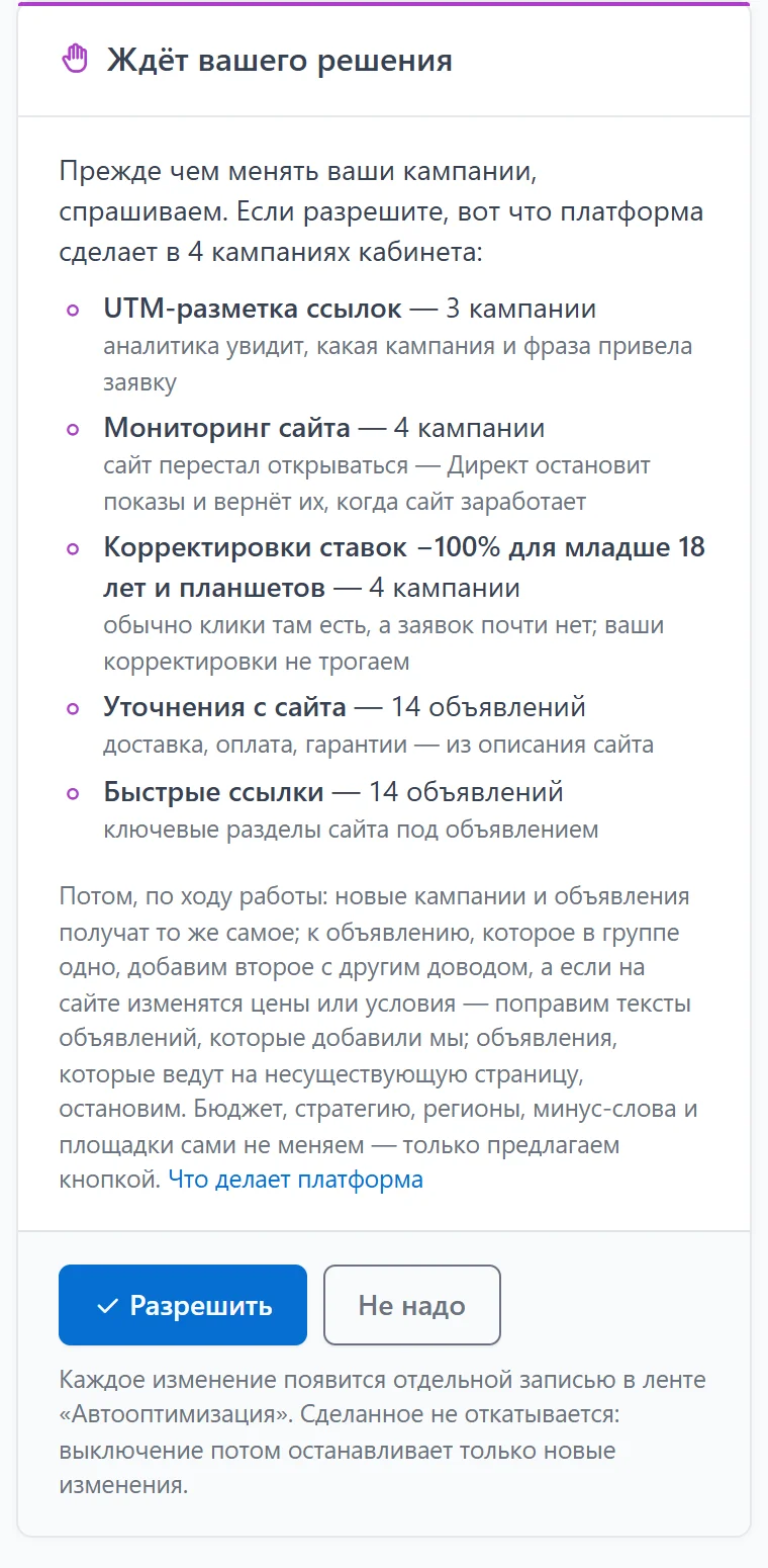Полоса «Ждёт вашего решения» на странице кабинета: что платформа изменит в 4 кампаниях — UTM-разметка, мониторинг сайта, корректировки ставок, уточнения и быстрые ссылки — и кнопки «Разрешить» и «Не надо» Полоса «Ждёт вашего решения» на странице кабинета: что платформа изменит в 4 кампаниях — UTM-разметка, мониторинг сайта, корректировки ставок, уточнения и быстрые ссылки — и кнопки «Разрешить» и «Не надо»
