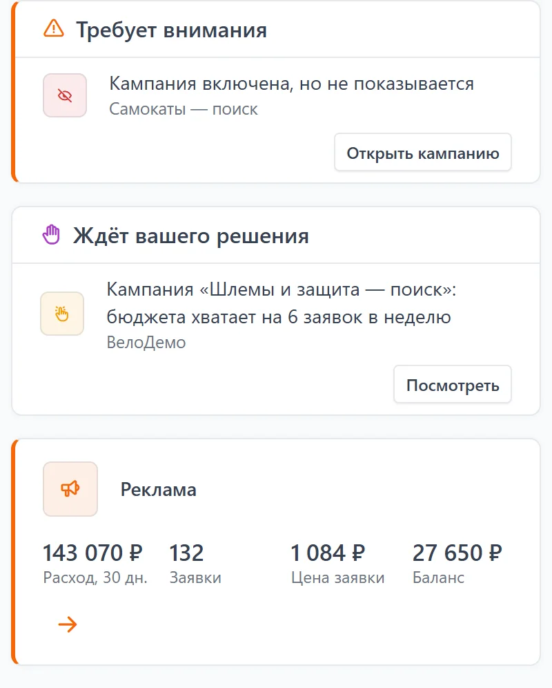 Главная кабинета: блоки «Требует внимания» и «Ждёт вашего решения» и карточка «Реклама» с расходом за 30 дней, заявками, ценой заявки и балансом Главная кабинета: блоки «Требует внимания» и «Ждёт вашего решения» и карточка «Реклама» с расходом за 30 дней, заявками, ценой заявки и балансом